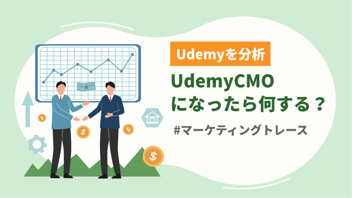 Udemyのマーケティング戦略アイキャッチ