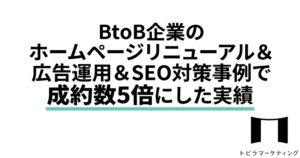 【成約数5倍を達成】強みを明確にしたホームページリニューアル＆広告運用＆SEO対策事例