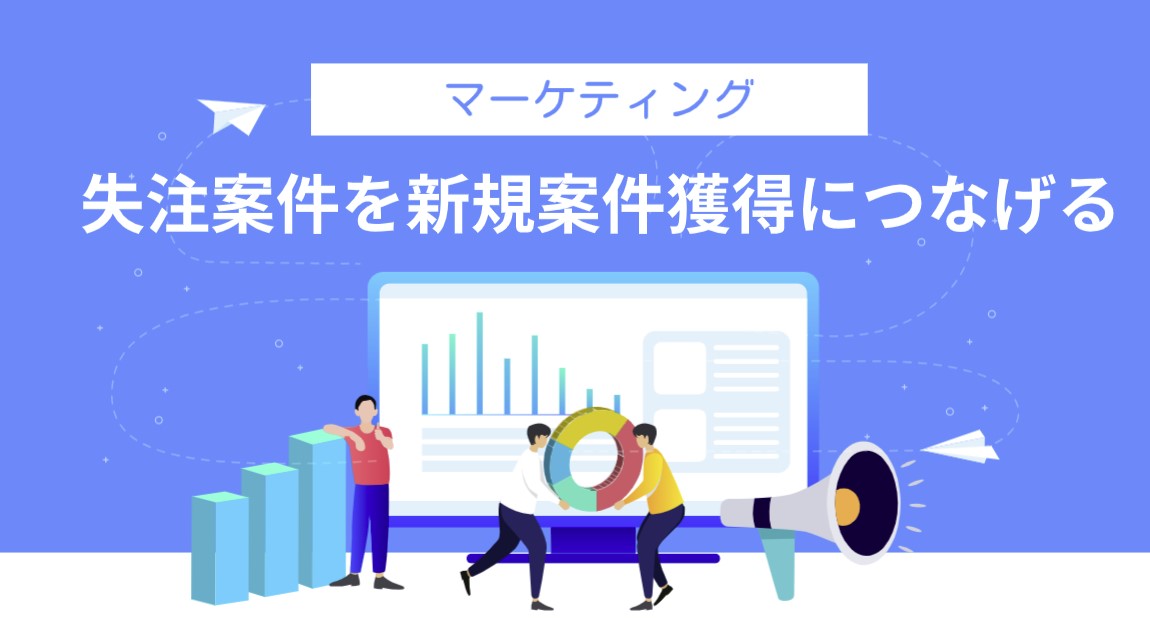 失注案件を新規案件獲得につなげる方法