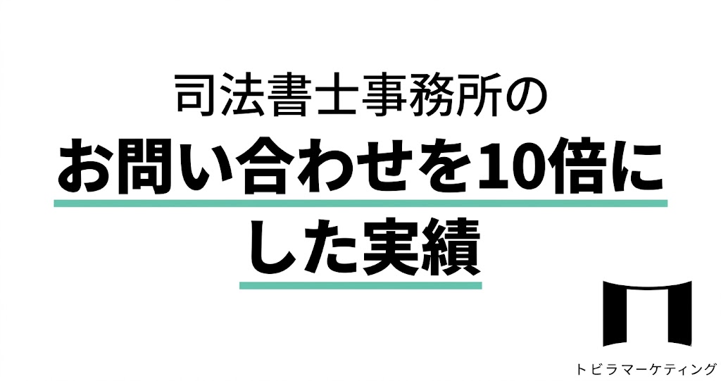 【問い合わせ数10倍】司法書士事務所のホームページ改善で問い合わせを急増させた成功事例
