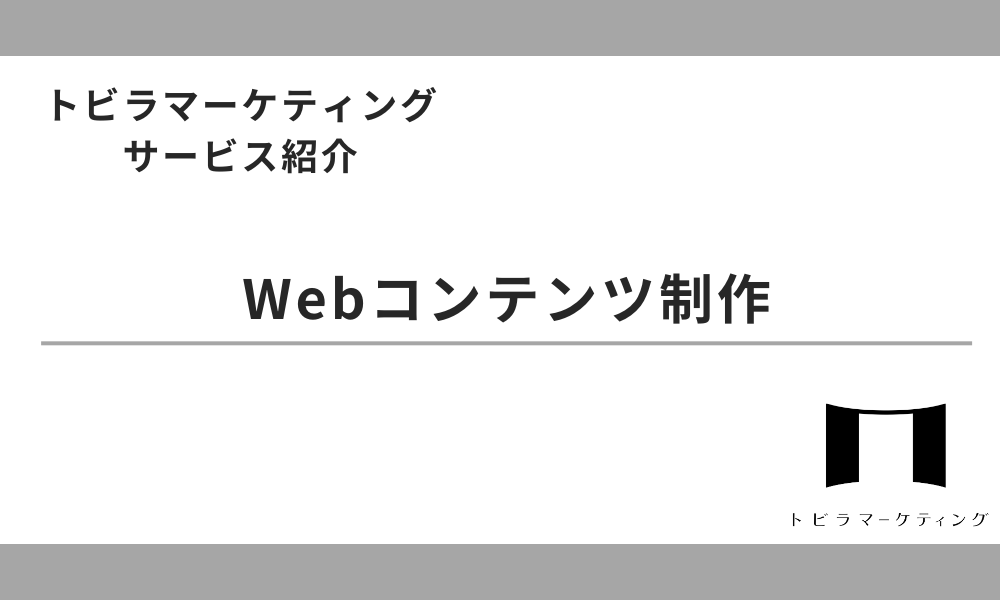 Webコンテンツ制作サービス