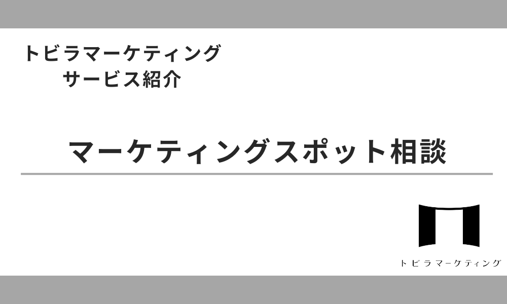 マーケティングスポット相談