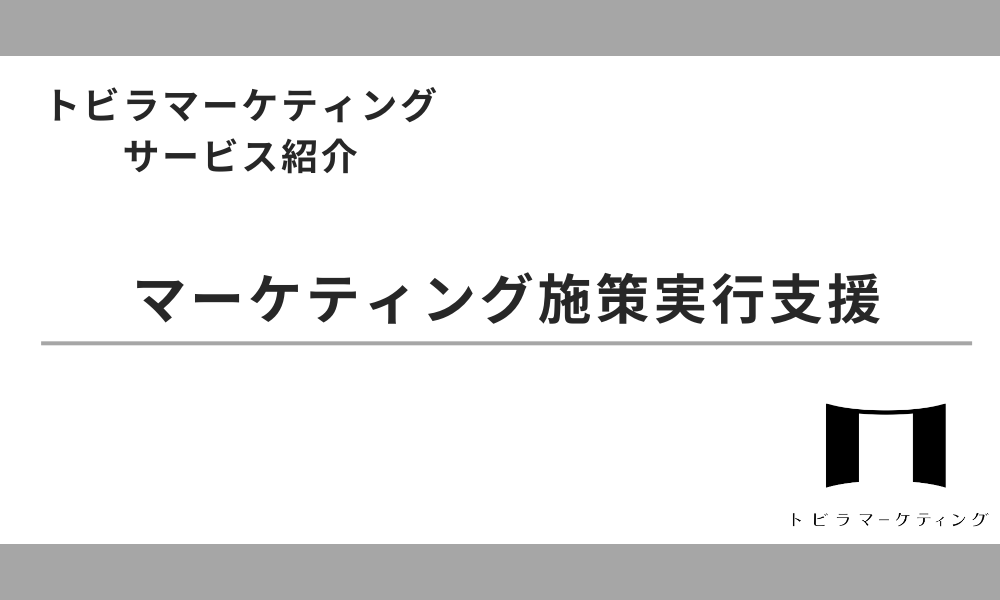 マーケティング施策実行支援