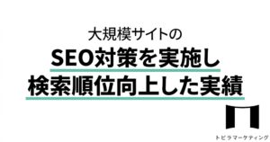 【SEO対策実績】大規模サイトのSEO対策を実施し検索順位向上した実績