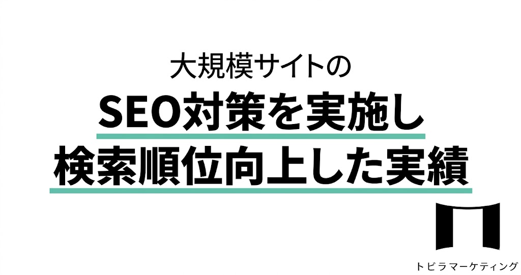 【SEO対策実績】大規模サイトのSEO対策を実施し検索順位向上した実績