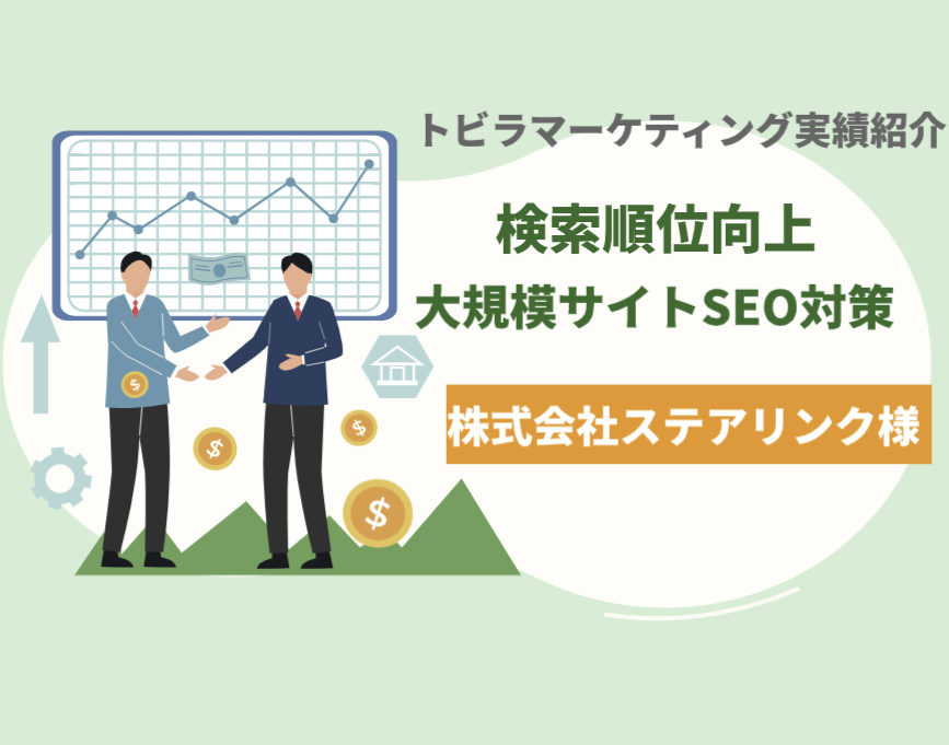 トビラマーケティング実績株式会社ステアリンク
