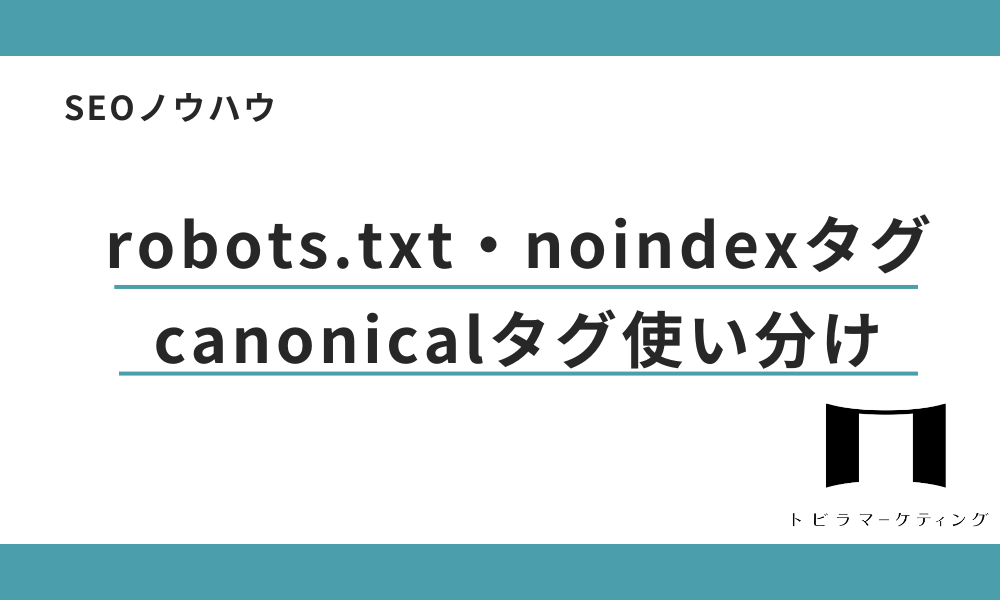 robots.txt・noindexタグ・canonicalタグの使い分け方