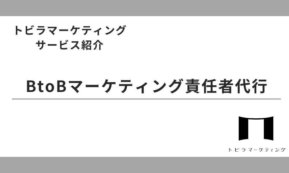 BtoBマーケティング責任者代行