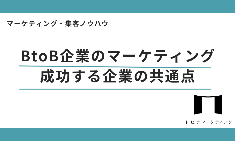 BtoB企業のマーケティング成功する企業の共通点