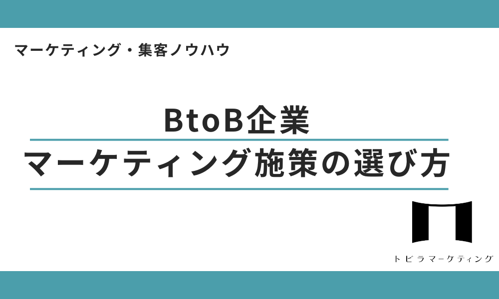 BtoB企業マーケティング施策の選び方