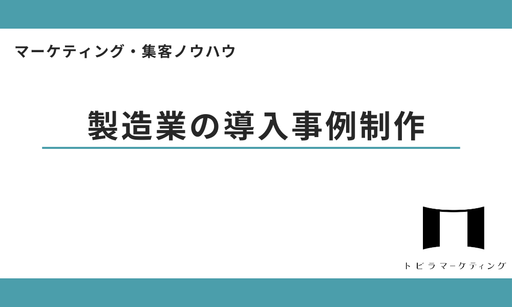 製造業の導入事例作成方法アイキャッチ