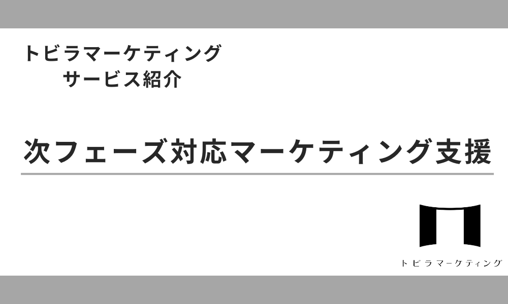 次フェーズ対応マーケティング支援