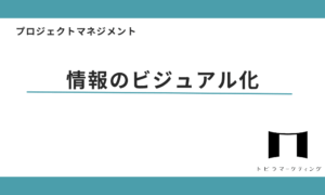 情報のビジュアル化