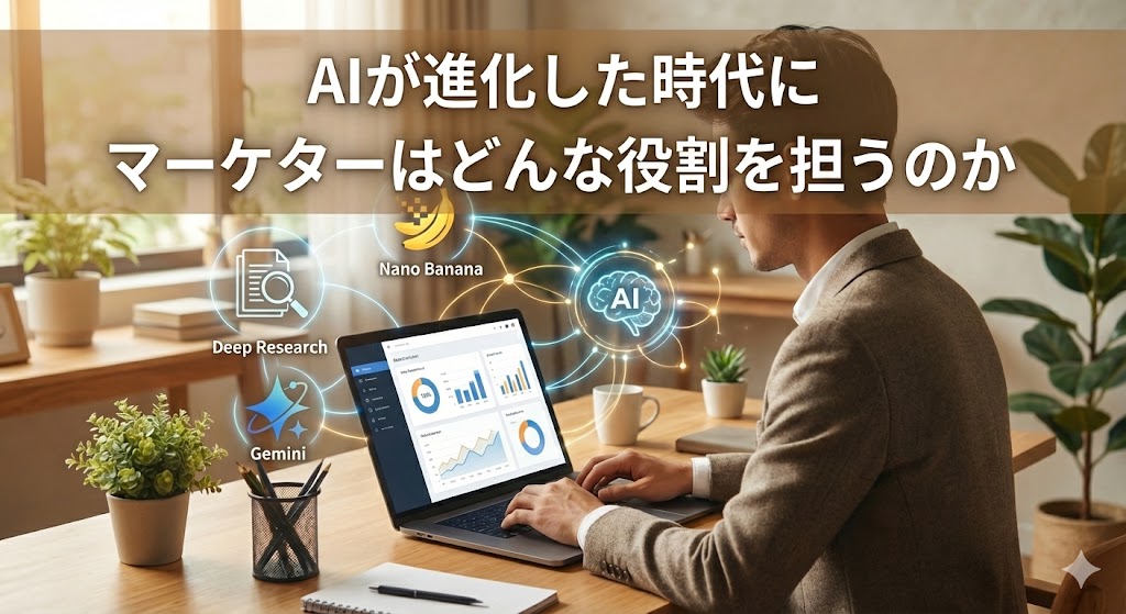 AI時代のマーケター