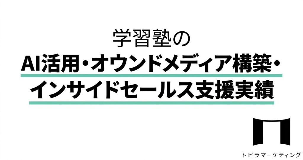 学習塾のAI活用・オウンドメディア構築・インサイドセールス支援実績
