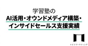 学習塾のAI活用・オウンドメディア構築・インサイドセールス支援実績