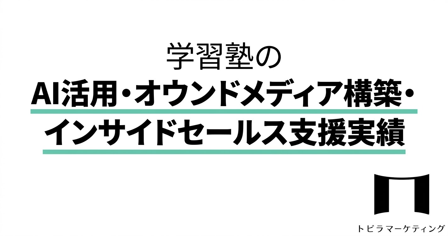 学習塾のAI活用・オウンドメディア構築・インサイドセールス支援実績