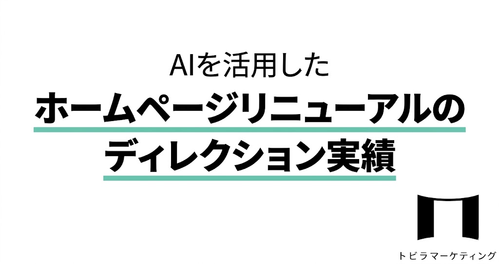 ホームページディレクション実績