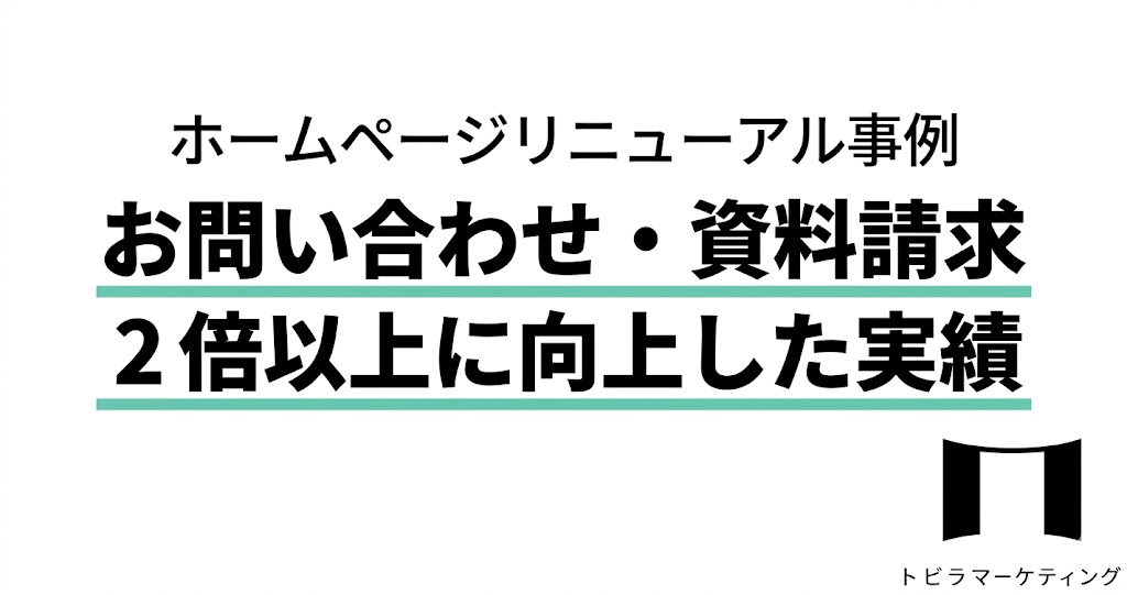 ホームページリニューアル事例