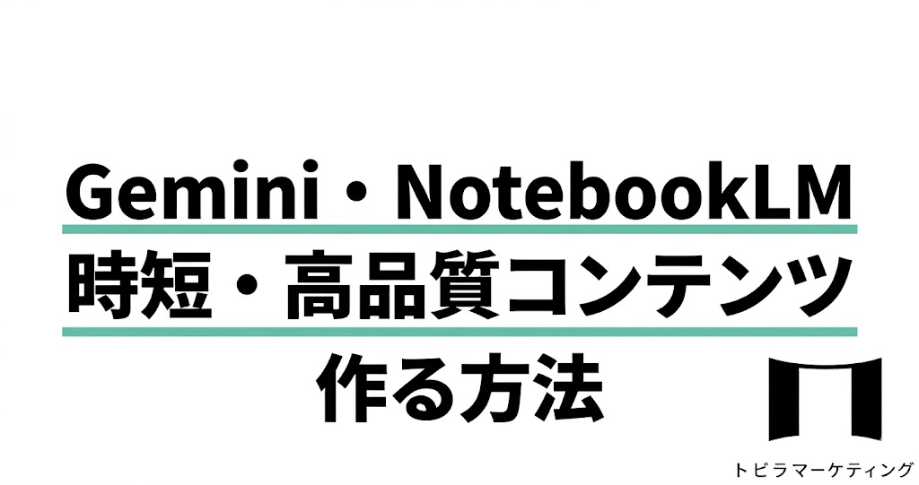 Gemini・NotebookLMを活用して、時短でクオリティの高いコンテンツを作る方法