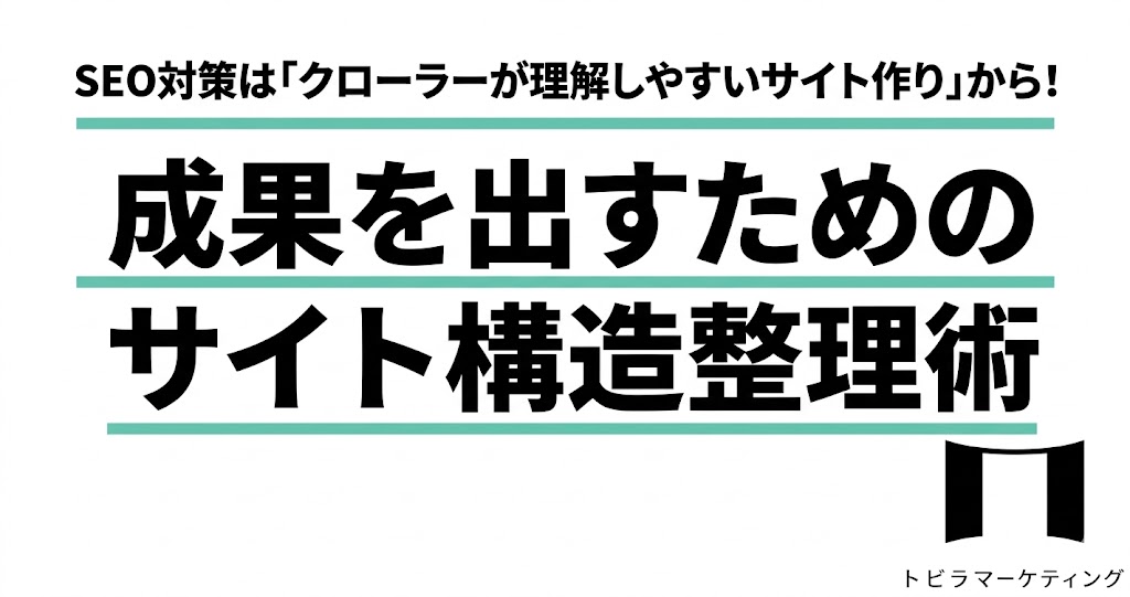 サイト構造整理