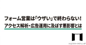 フォーム営業対策