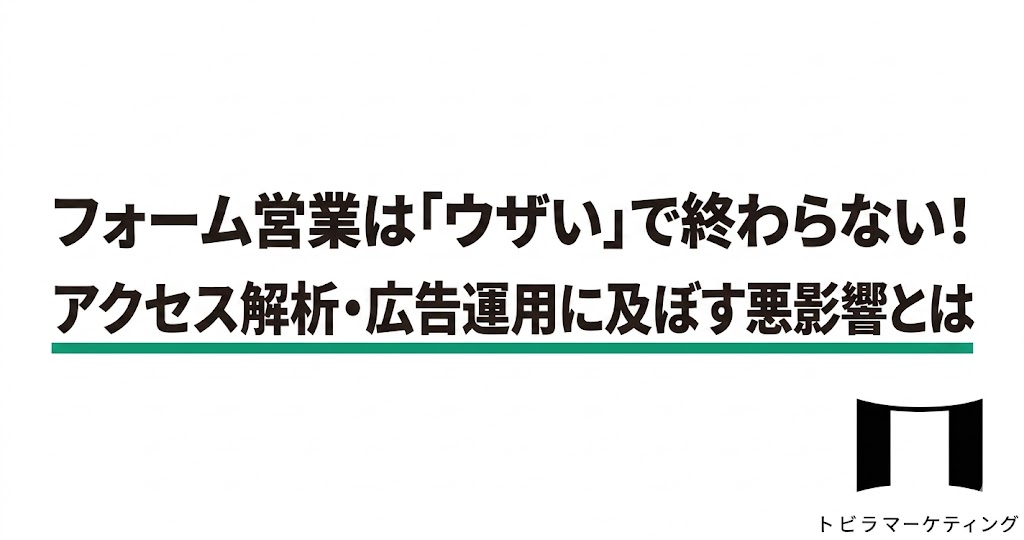 フォーム営業対策