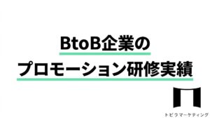 BtoB企業のプロモーション研修実績