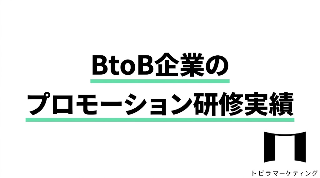 BtoB企業のプロモーション研修実績