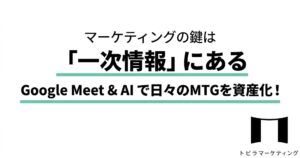 GoogleMeetで記録を残す方法