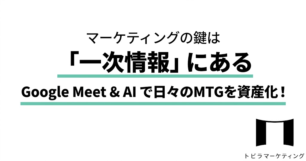 GoogleMeetで記録を残す方法