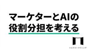 マーケターとAIの役割分担を考える