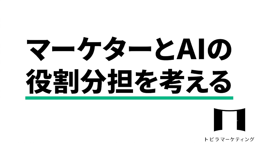 マーケターとAIの役割分担を考える
