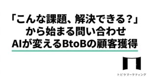 AIが買えるBtoBの顧客獲得