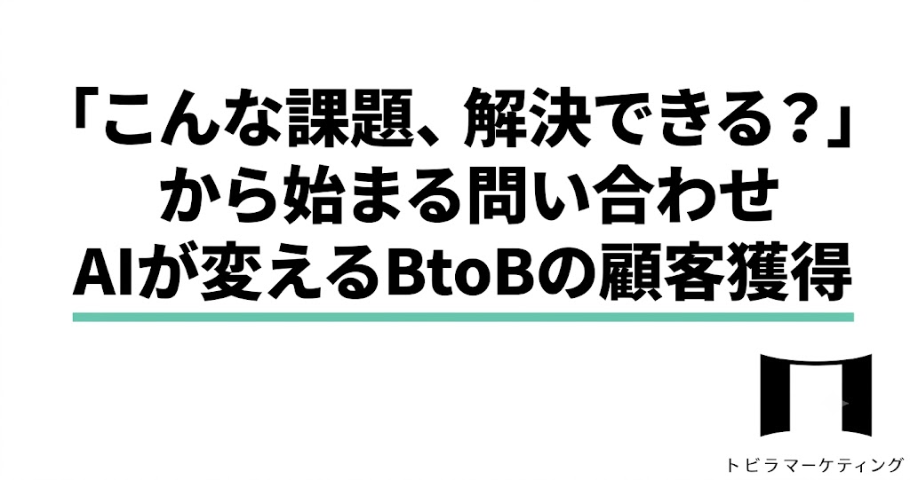 AIが買えるBtoBの顧客獲得
