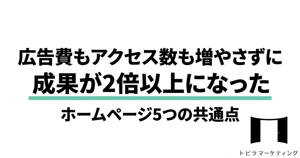 広告費もアクセス数も増やさずに成果が2倍以上になったホームページ5つの共通点