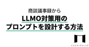 商談議事録からLLMO対策用のプロンプトを設計する方法