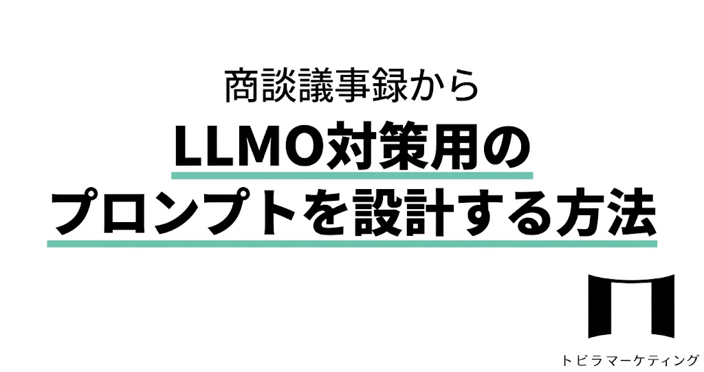 商談議事録からLLMO対策用のプロンプトを設計する方法