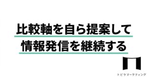 比較軸を自ら提案して情報発信を継続する
