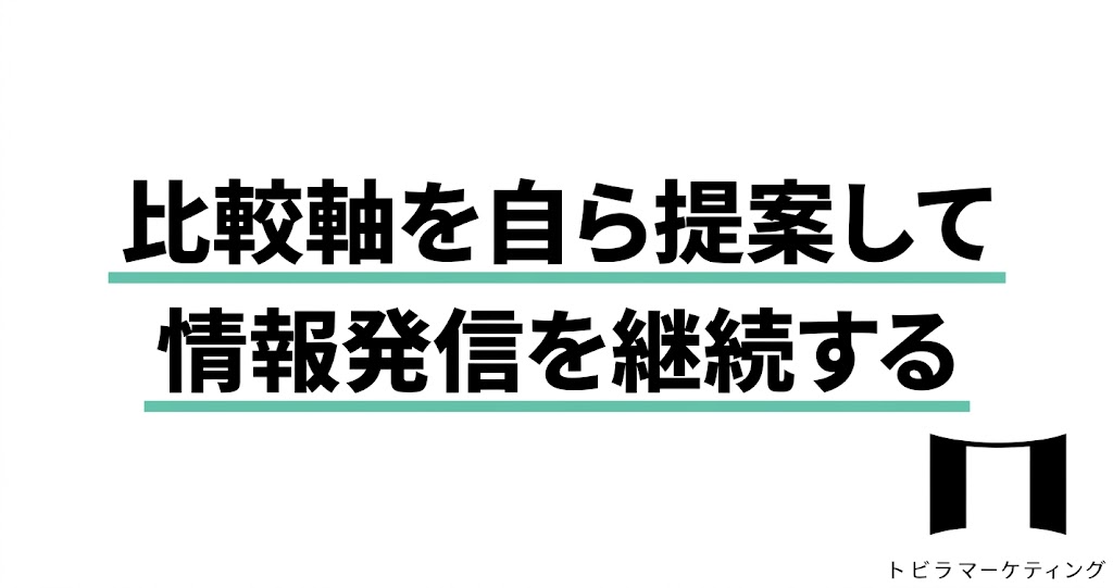 比較軸を自ら提案して情報発信を継続する