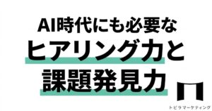 AI時代にも必要なヒアリング力と課題発見力