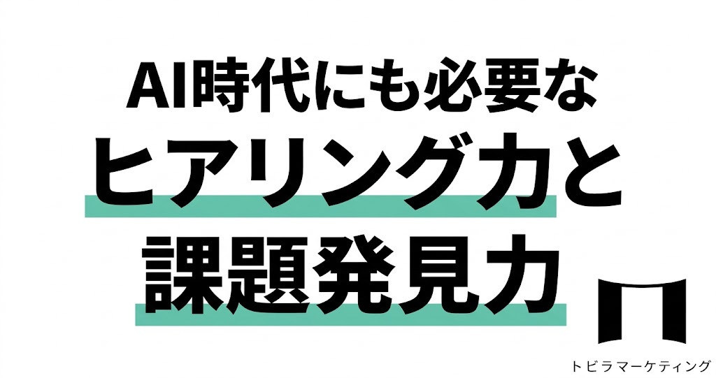 AI時代にも必要なヒアリング力と課題発見力