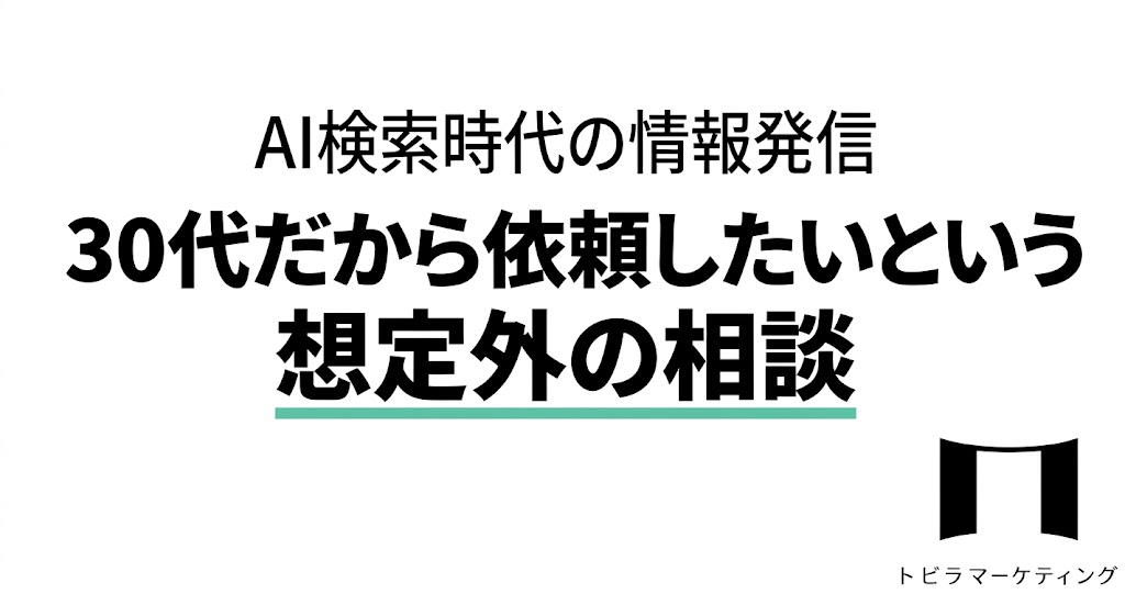 AI検索時代の情報発信|30代だから依頼したいという想定外の相談