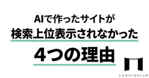 AIで作ったサイトが検索上位表示されなかった4つの理由